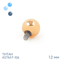 Шар Gold 1.2 мм